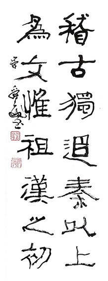 管爵遒作品 《稽古  为文联》